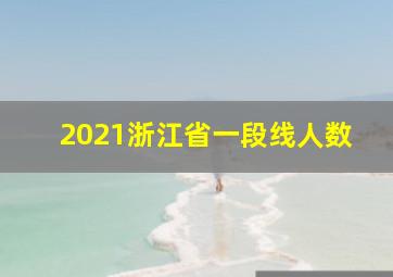 2021浙江省一段线人数