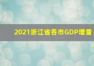 2021浙江省各市GDP增量