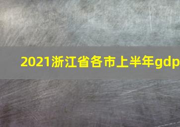 2021浙江省各市上半年gdp