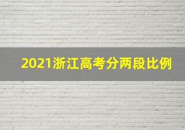 2021浙江高考分两段比例