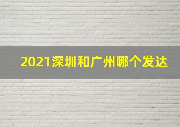 2021深圳和广州哪个发达