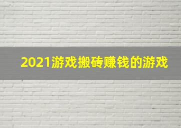 2021游戏搬砖赚钱的游戏