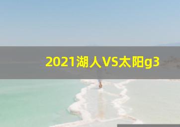 2021湖人VS太阳g3