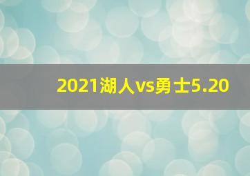 2021湖人vs勇士5.20