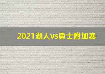 2021湖人vs勇士附加赛