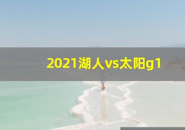 2021湖人vs太阳g1