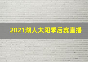 2021湖人太阳季后赛直播