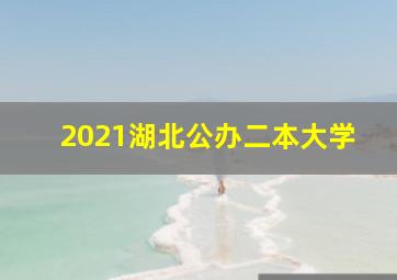 2021湖北公办二本大学