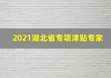 2021湖北省专项津贴专家