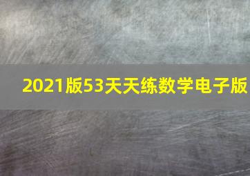 2021版53天天练数学电子版