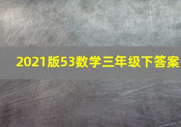 2021版53数学三年级下答案