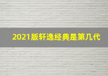 2021版轩逸经典是第几代