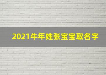 2021牛年姓张宝宝取名字