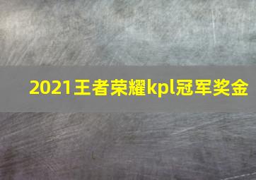 2021王者荣耀kpl冠军奖金