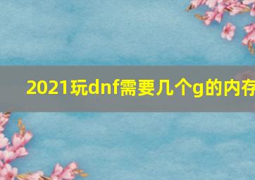 2021玩dnf需要几个g的内存