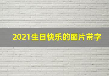 2021生日快乐的图片带字