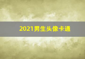 2021男生头像卡通