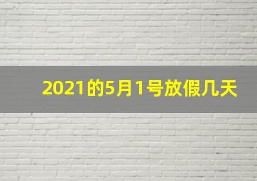 2021的5月1号放假几天