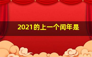 2021的上一个闰年是