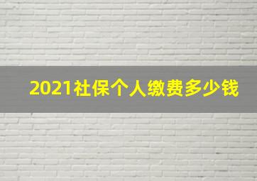 2021社保个人缴费多少钱