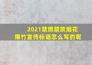 2021禁燃禁放烟花爆竹宣传标语怎么写的呢