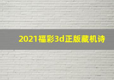 2021福彩3d正版藏机诗