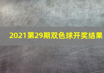 2021第29期双色球开奖结果