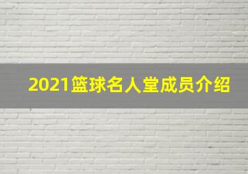 2021篮球名人堂成员介绍