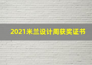 2021米兰设计周获奖证书