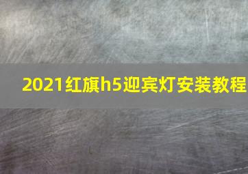 2021红旗h5迎宾灯安装教程