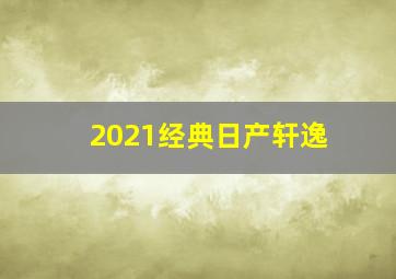 2021经典日产轩逸