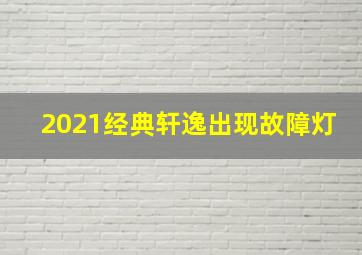 2021经典轩逸出现故障灯