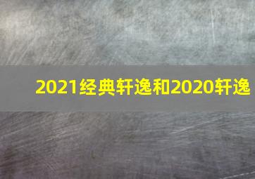 2021经典轩逸和2020轩逸