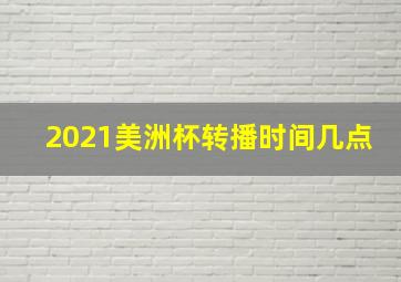 2021美洲杯转播时间几点