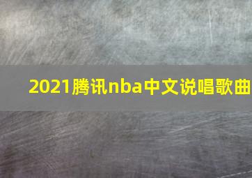 2021腾讯nba中文说唱歌曲