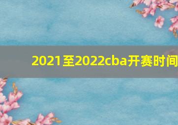 2021至2022cba开赛时间