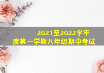 2021至2022学年度第一学期八年级期中考试