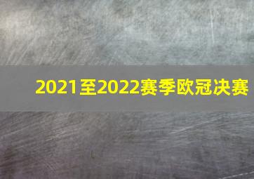 2021至2022赛季欧冠决赛