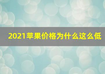 2021苹果价格为什么这么低