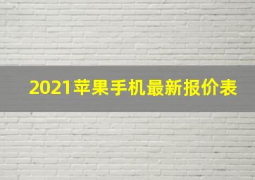 2021苹果手机最新报价表