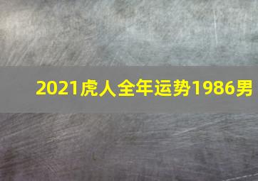 2021虎人全年运势1986男