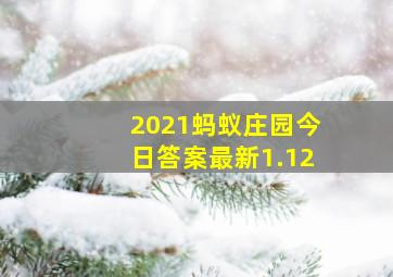 2021蚂蚁庄园今日答案最新1.12