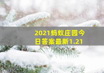 2021蚂蚁庄园今日答案最新1.21