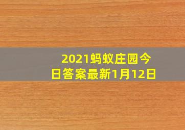 2021蚂蚁庄园今日答案最新1月12日