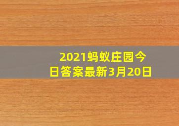 2021蚂蚁庄园今日答案最新3月20日