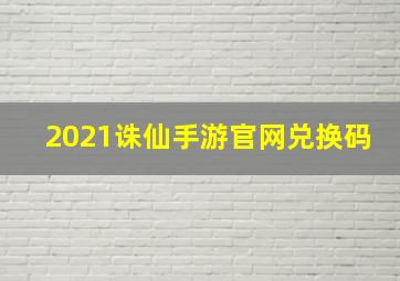 2021诛仙手游官网兑换码