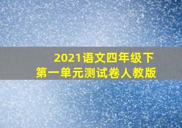 2021语文四年级下第一单元测试卷人教版