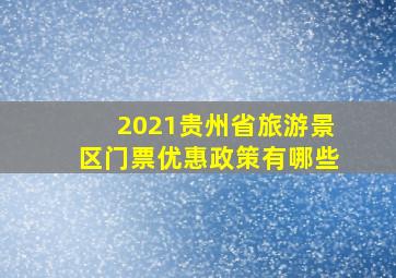 2021贵州省旅游景区门票优惠政策有哪些