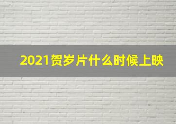 2021贺岁片什么时候上映