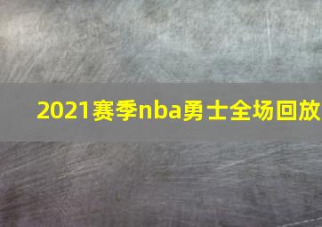 2021赛季nba勇士全场回放